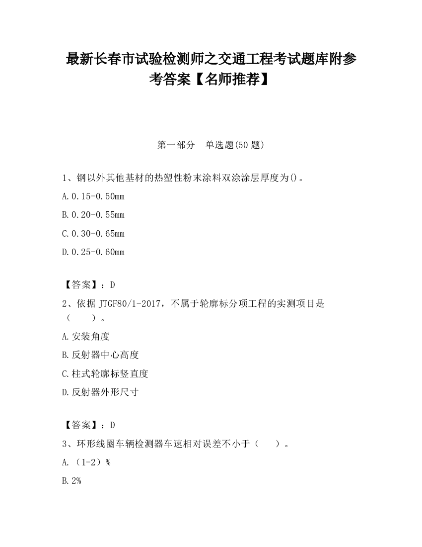 最新长春市试验检测师之交通工程考试题库附参考答案【名师推荐】