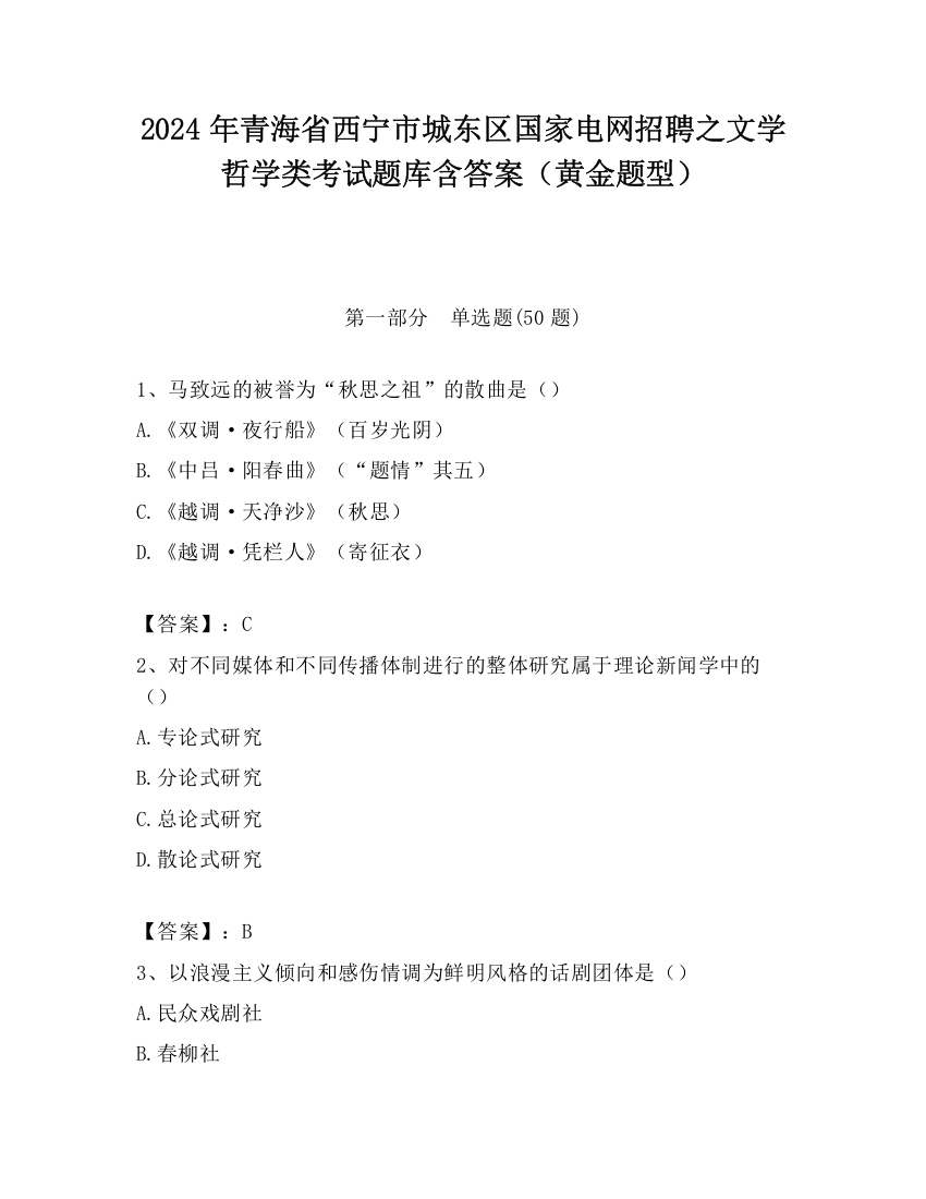 2024年青海省西宁市城东区国家电网招聘之文学哲学类考试题库含答案（黄金题型）