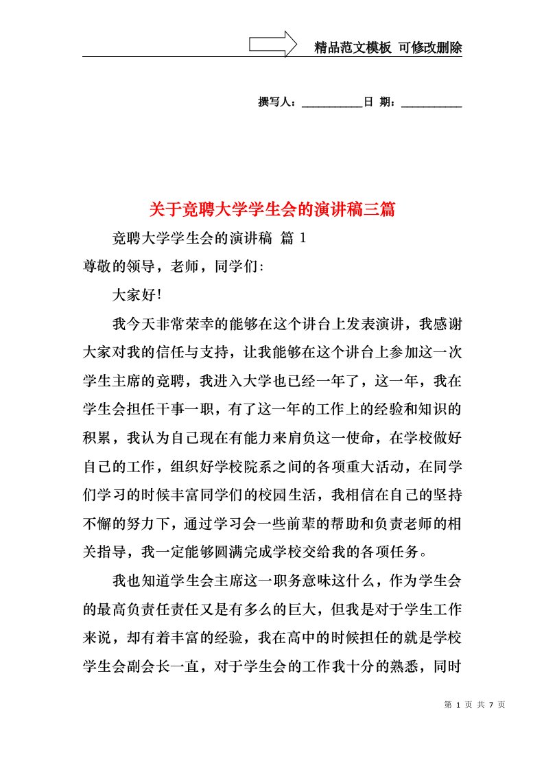 关于竞聘大学学生会的演讲稿三篇