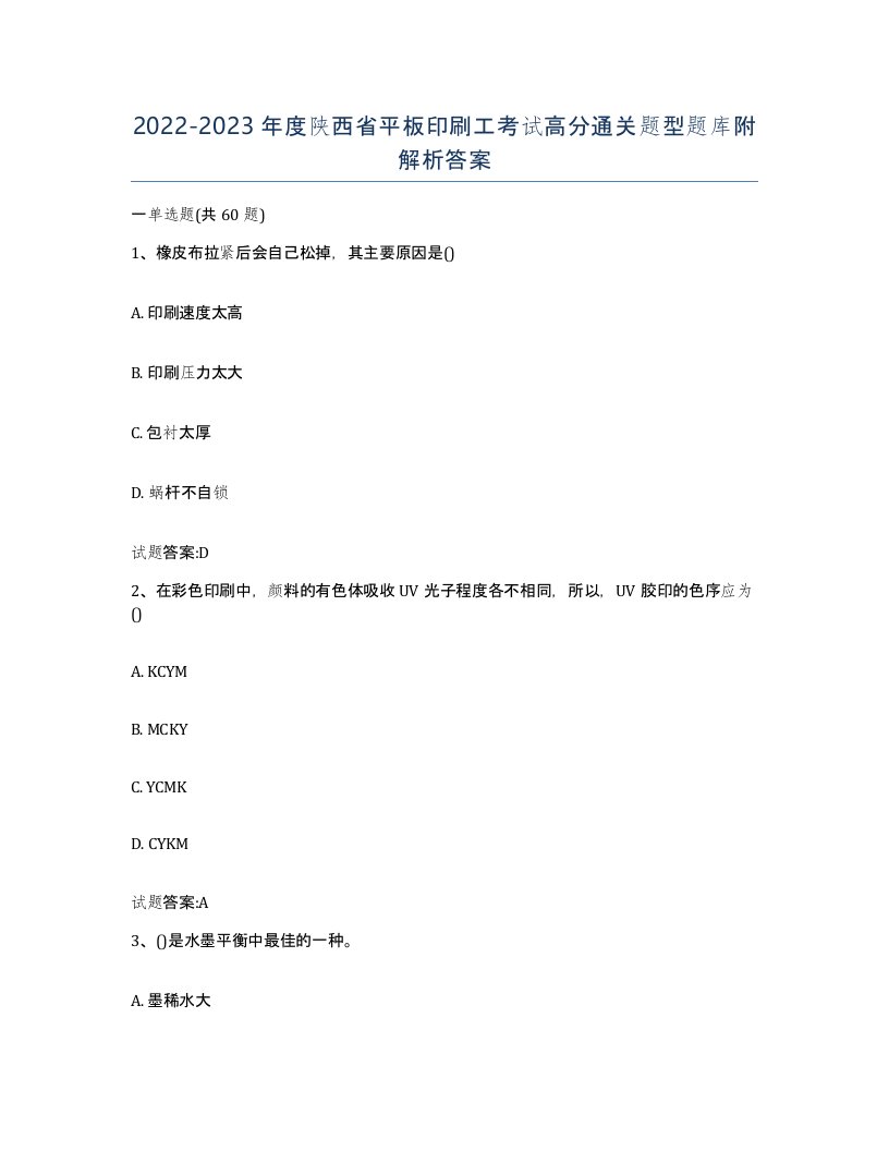 2022-2023年度陕西省平板印刷工考试高分通关题型题库附解析答案