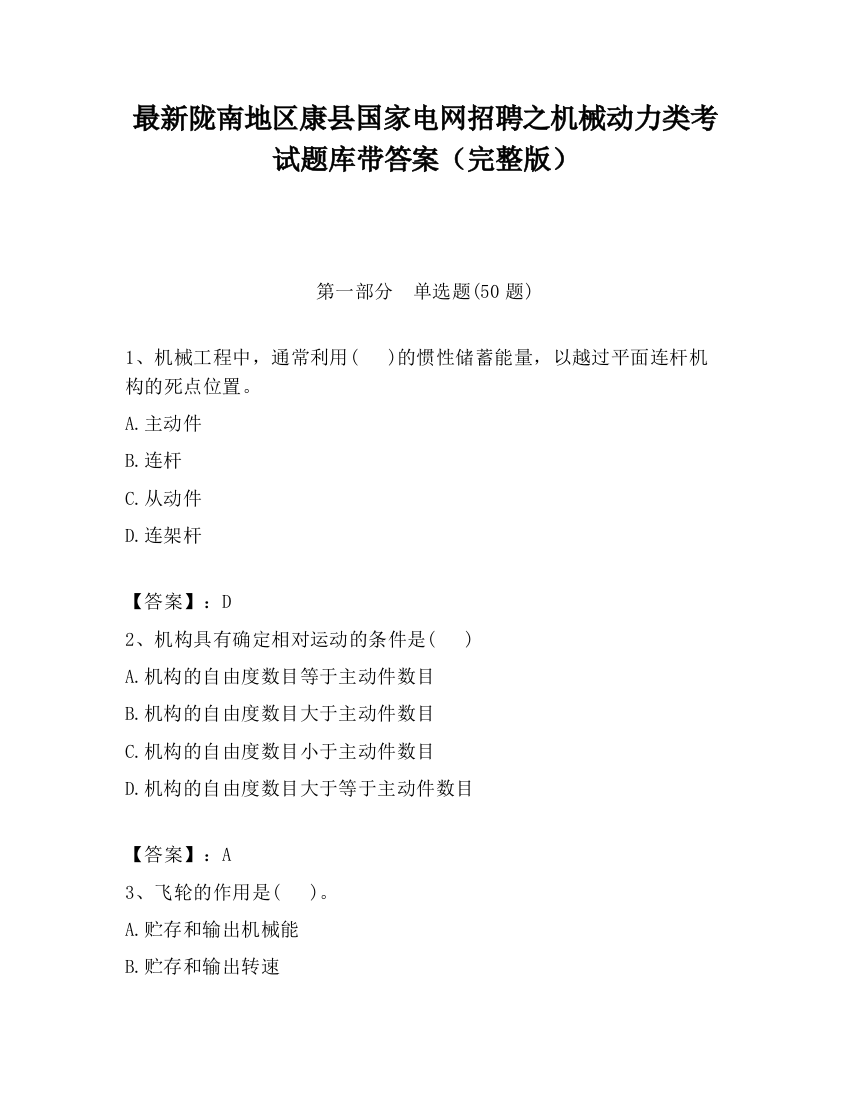 最新陇南地区康县国家电网招聘之机械动力类考试题库带答案（完整版）