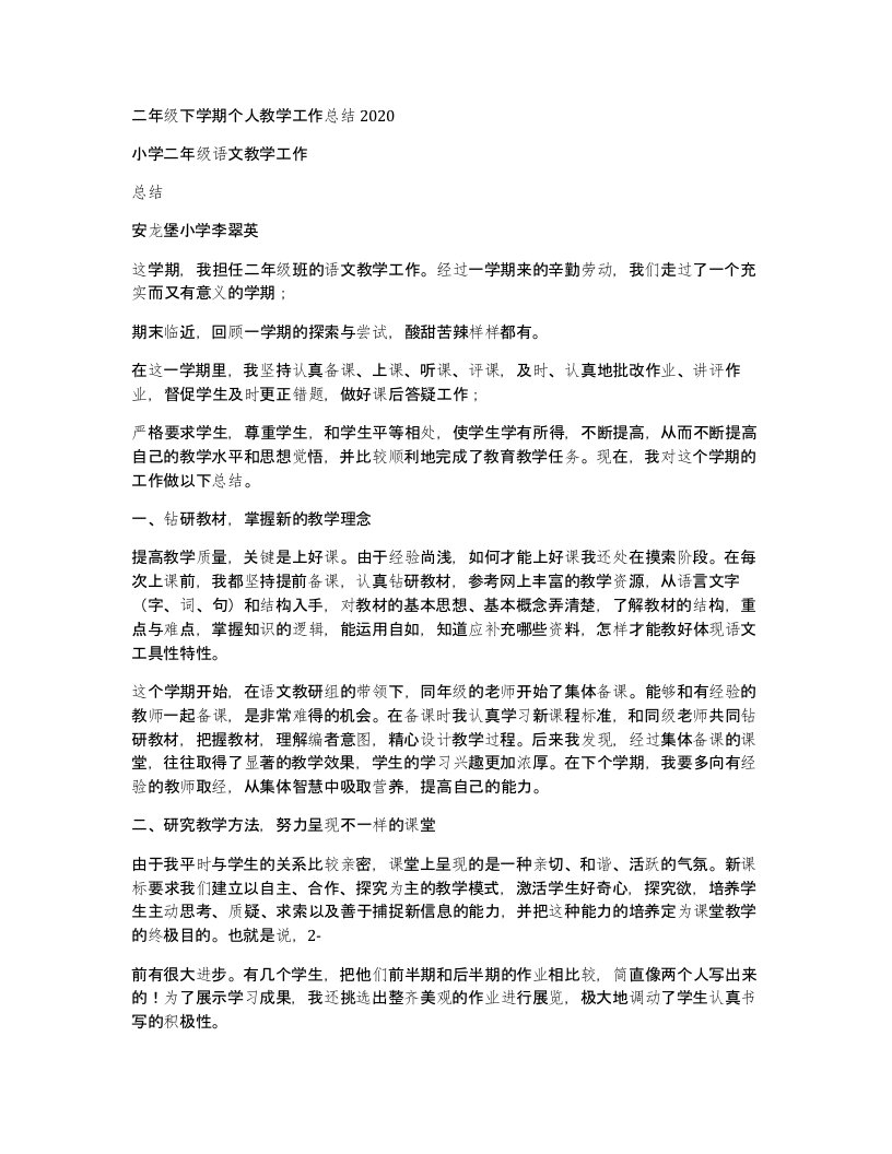 二年级下学期个人教学工作总结2020