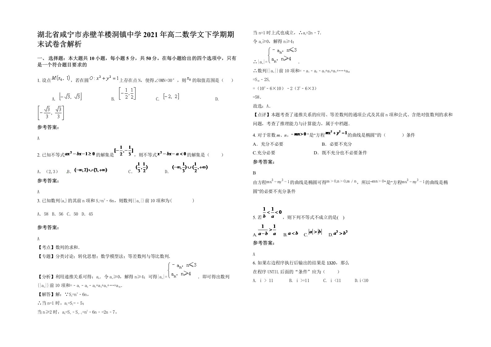 湖北省咸宁市赤壁羊楼洞镇中学2021年高二数学文下学期期末试卷含解析