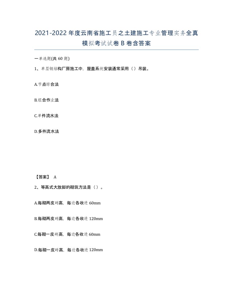 2021-2022年度云南省施工员之土建施工专业管理实务全真模拟考试试卷B卷含答案