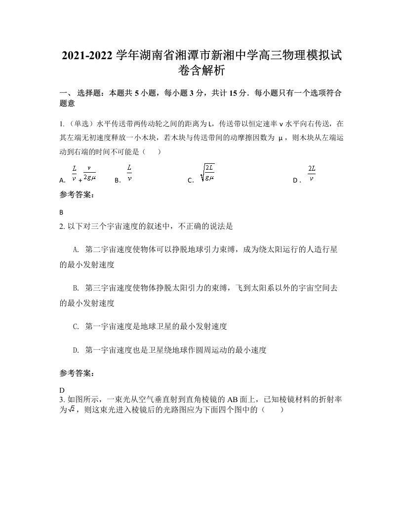 2021-2022学年湖南省湘潭市新湘中学高三物理模拟试卷含解析