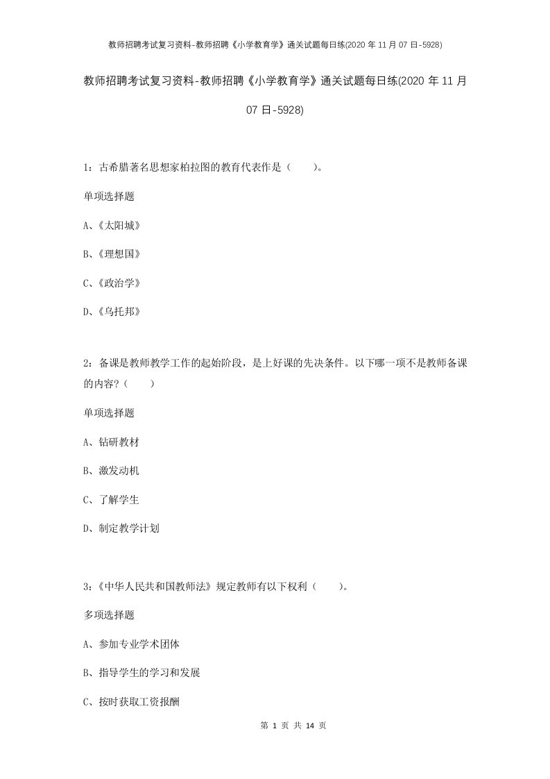 教师招聘考试复习资料-教师招聘小学教育学通关试题每日练2020年11月07日-5928