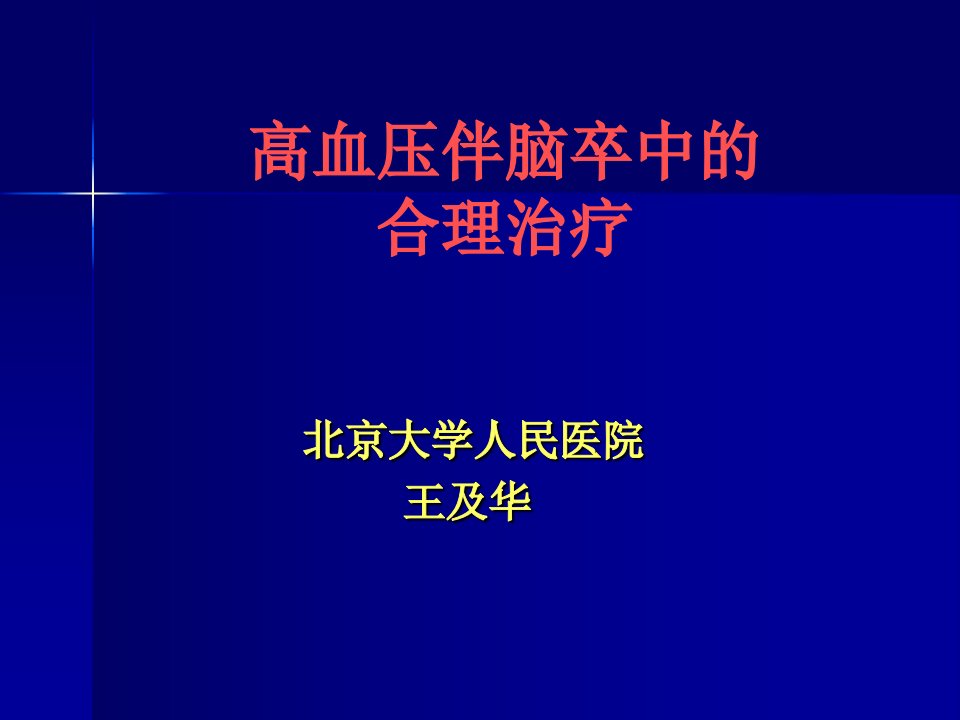 高血压脑卒中