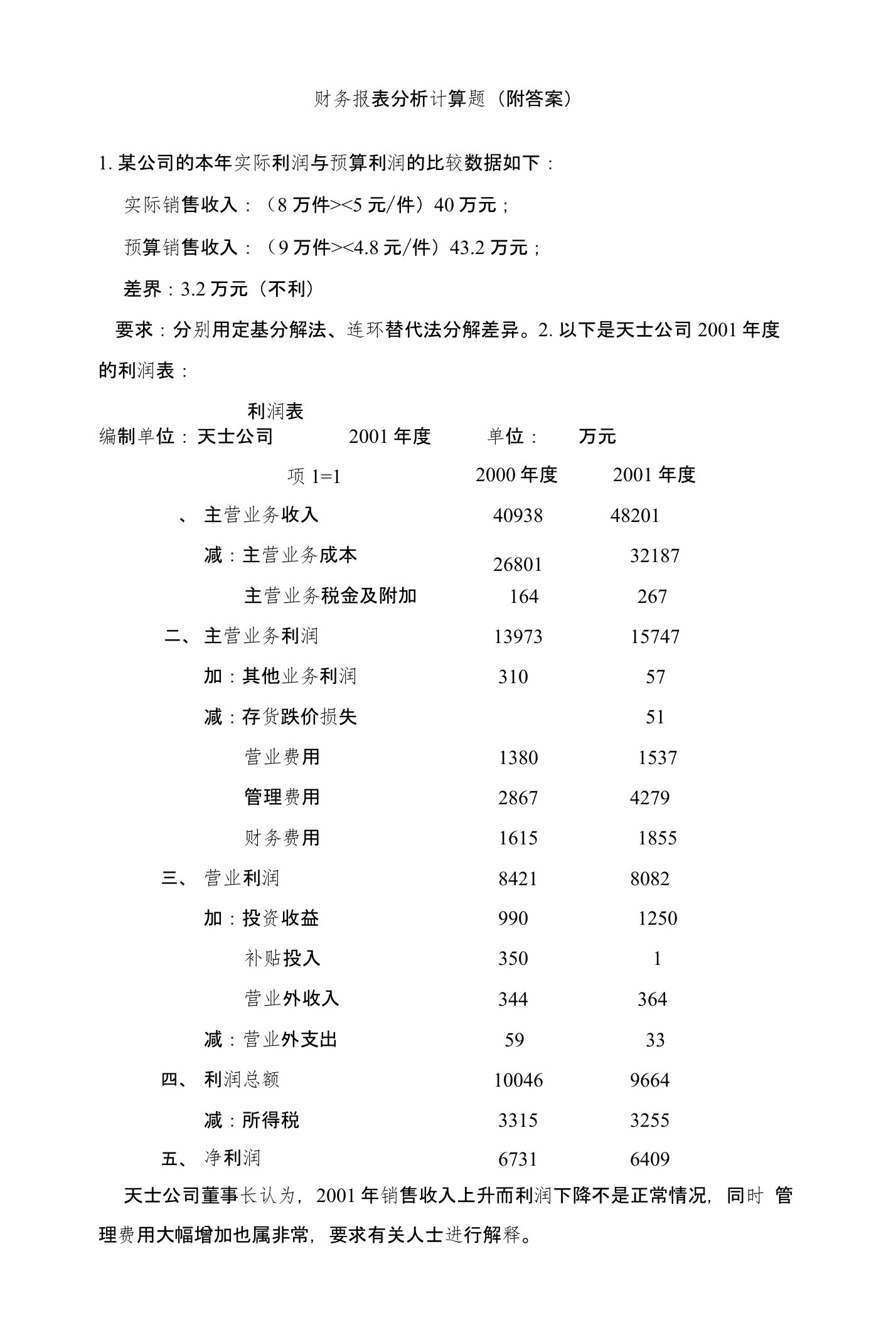 财务报表分析计算题（附答案）