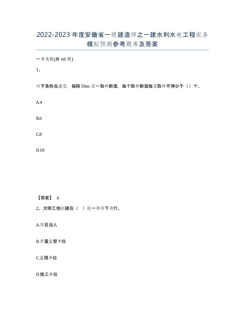 2022-2023年度安徽省一级建造师之一建水利水电工程实务模拟预测参考题库及答案