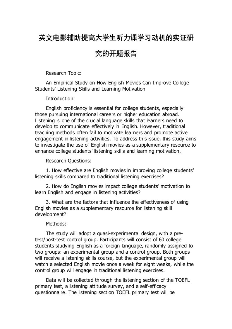 英文电影辅助提高大学生听力课学习动机的实证研究的开题报告