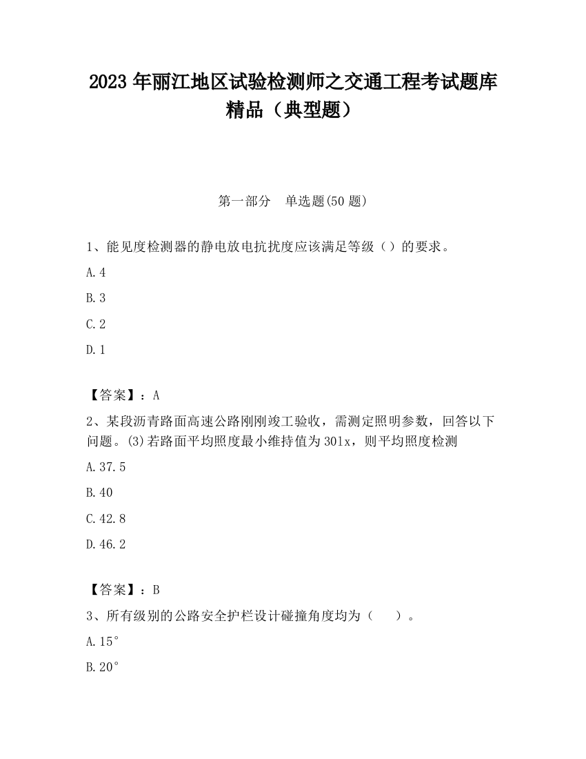 2023年丽江地区试验检测师之交通工程考试题库精品（典型题）