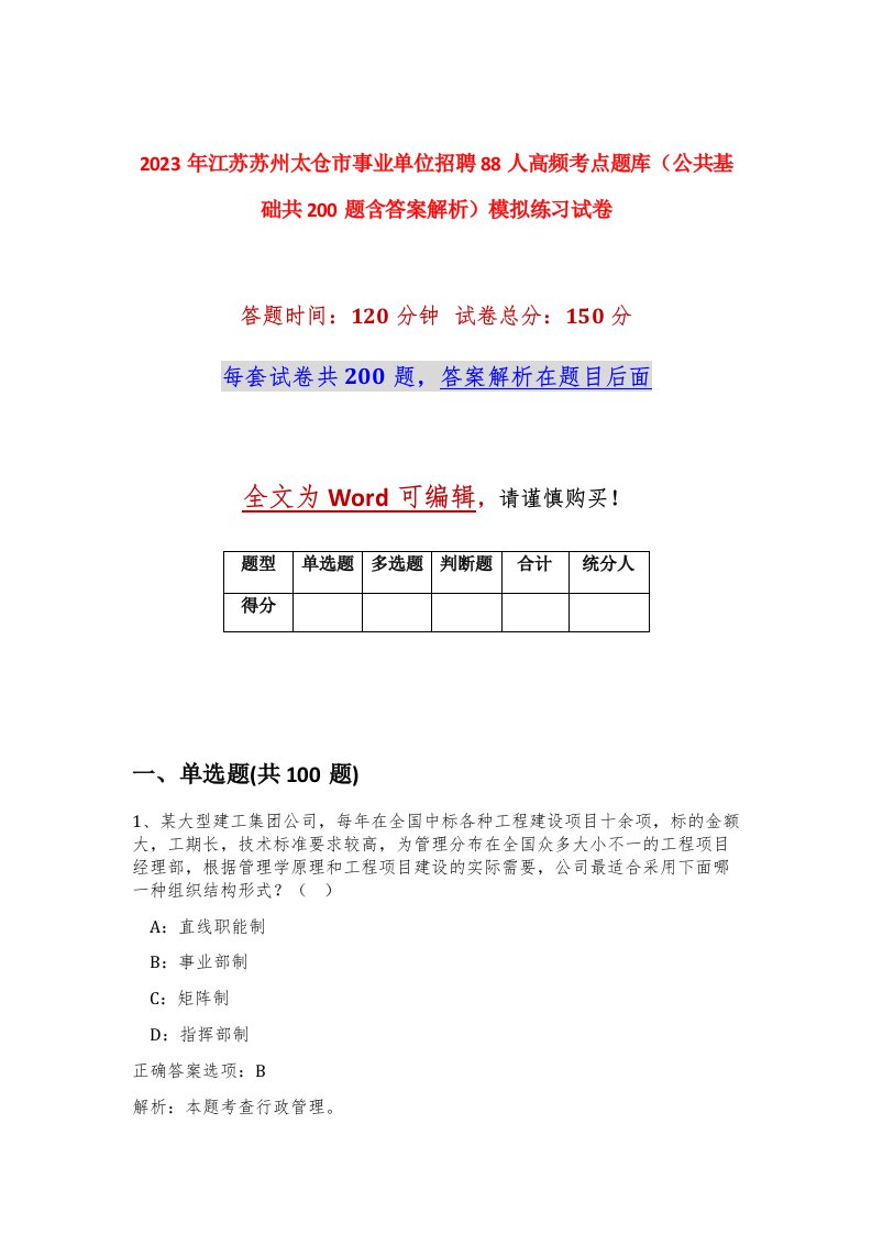 2023年江苏苏州太仓市事业单位招聘88人高频考点题库公共基础共200题含答案解析模拟练习试卷