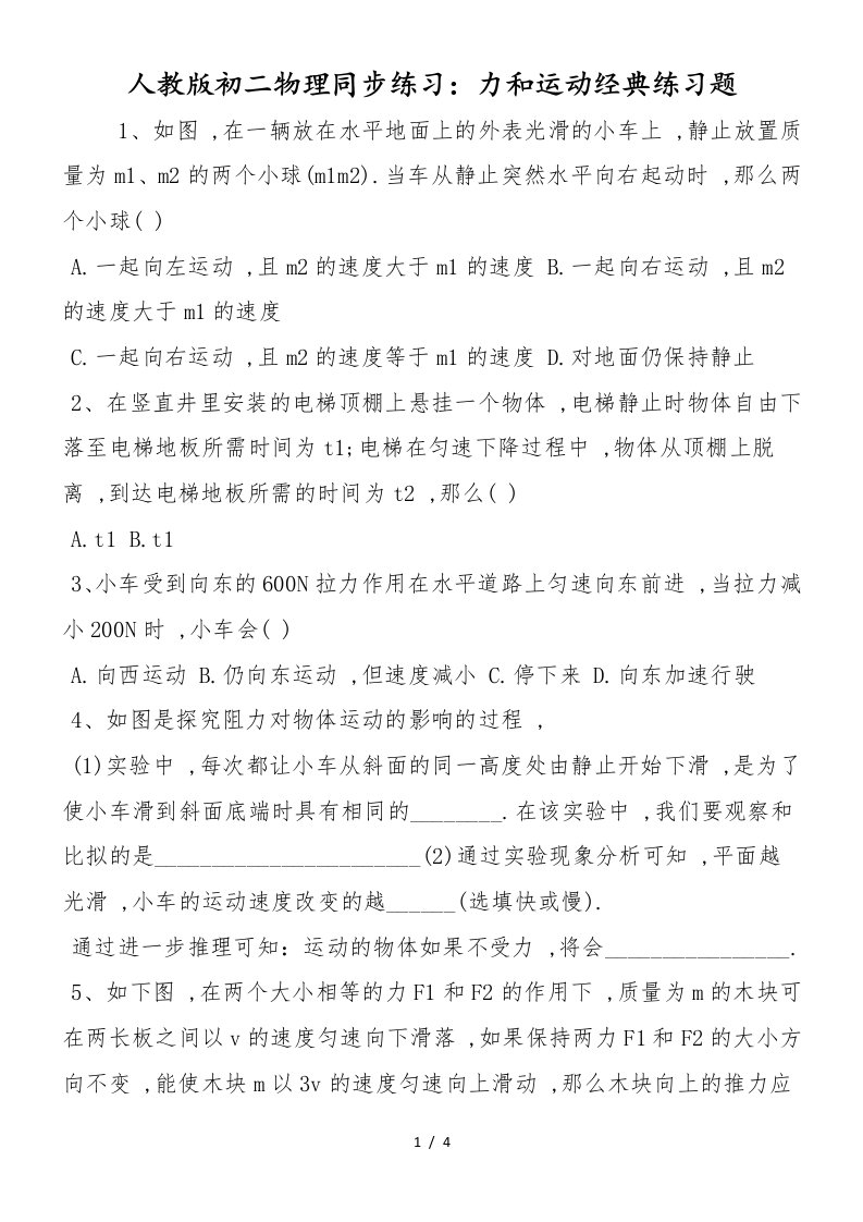 人教版初二物理同步练习：力和运动经典练习题