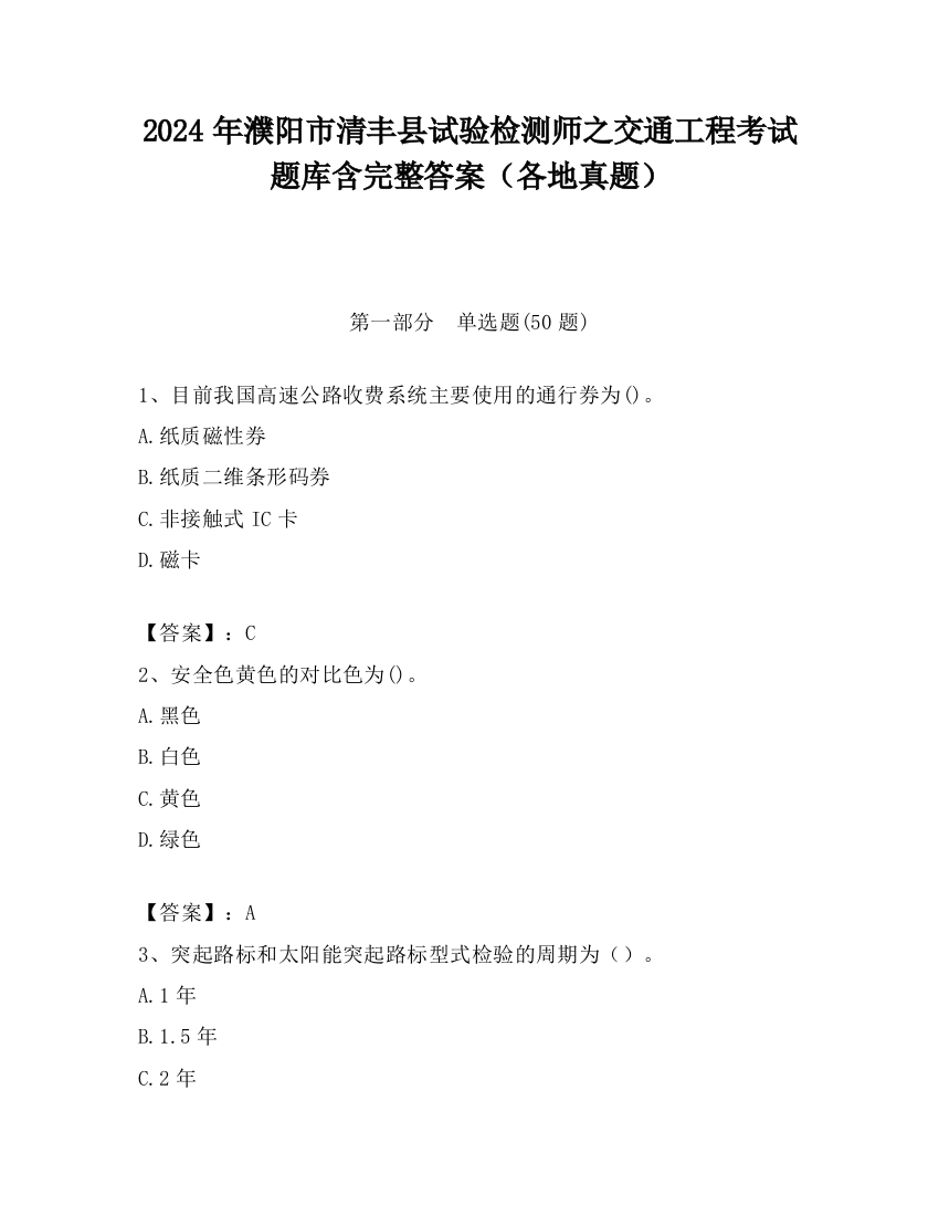 2024年濮阳市清丰县试验检测师之交通工程考试题库含完整答案（各地真题）