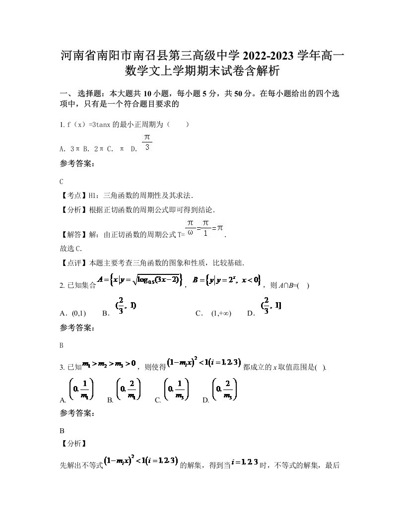 河南省南阳市南召县第三高级中学2022-2023学年高一数学文上学期期末试卷含解析