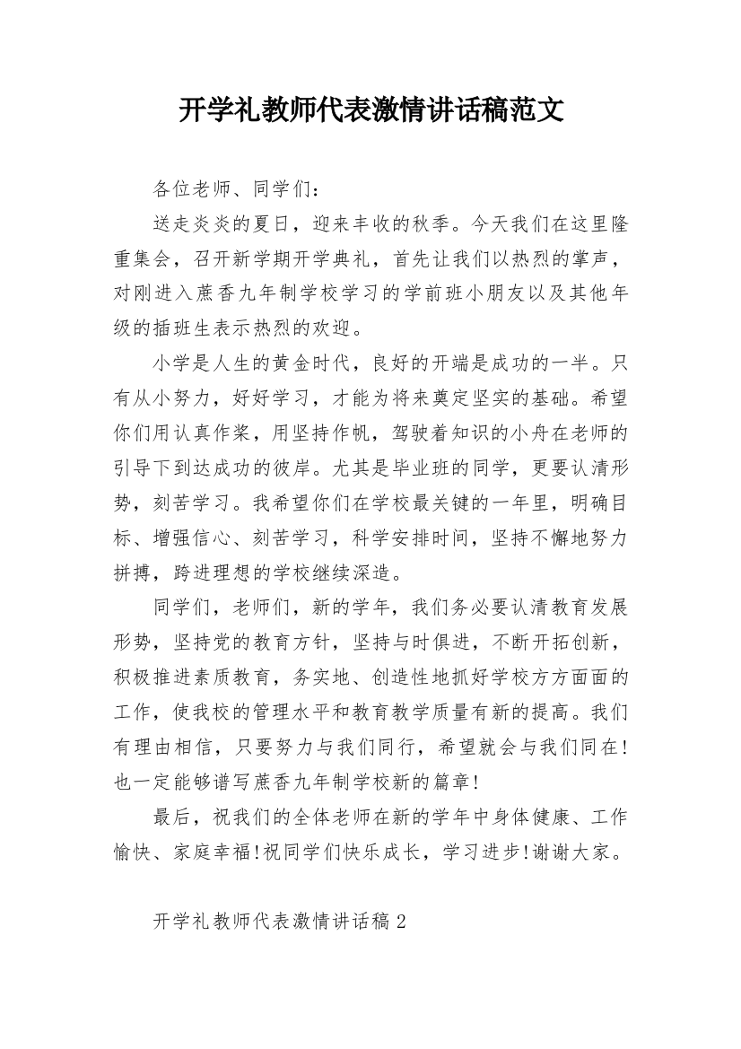 开学礼教师代表激情讲话稿范文