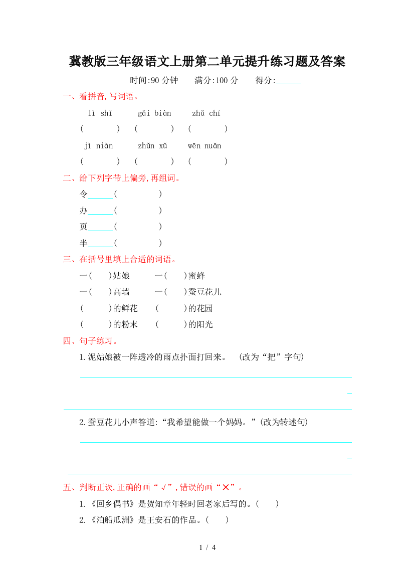 冀教版三年级语文上册第二单元提升练习题及答案