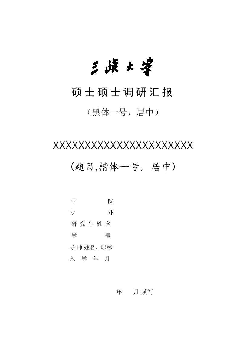 硕士研究应用生调研分析报告