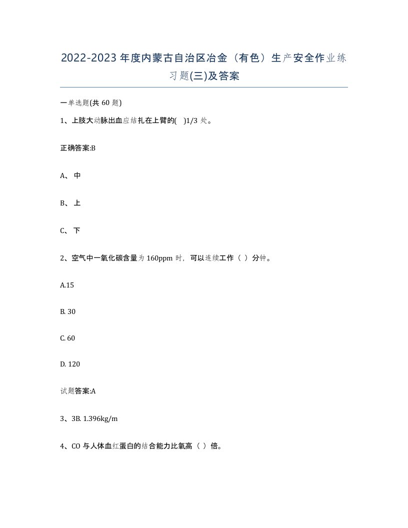 20222023年度内蒙古自治区冶金有色生产安全作业练习题三及答案