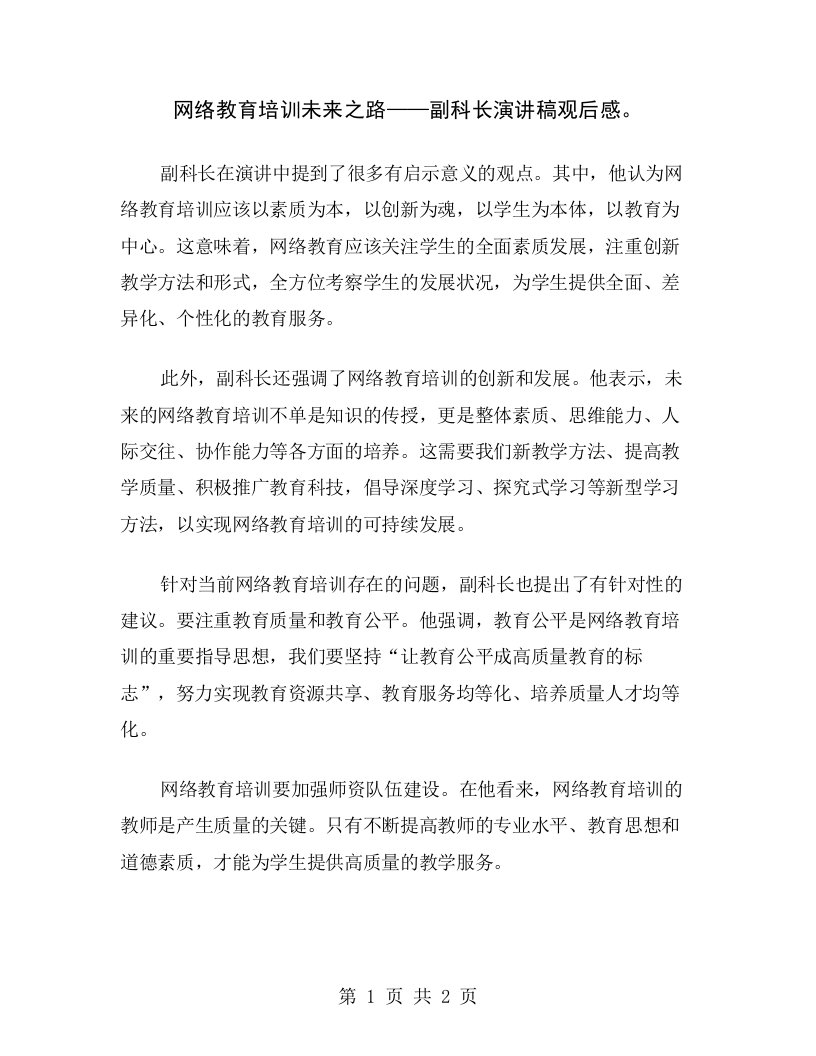 网络教育培训未来之路——副科长演讲稿观后感