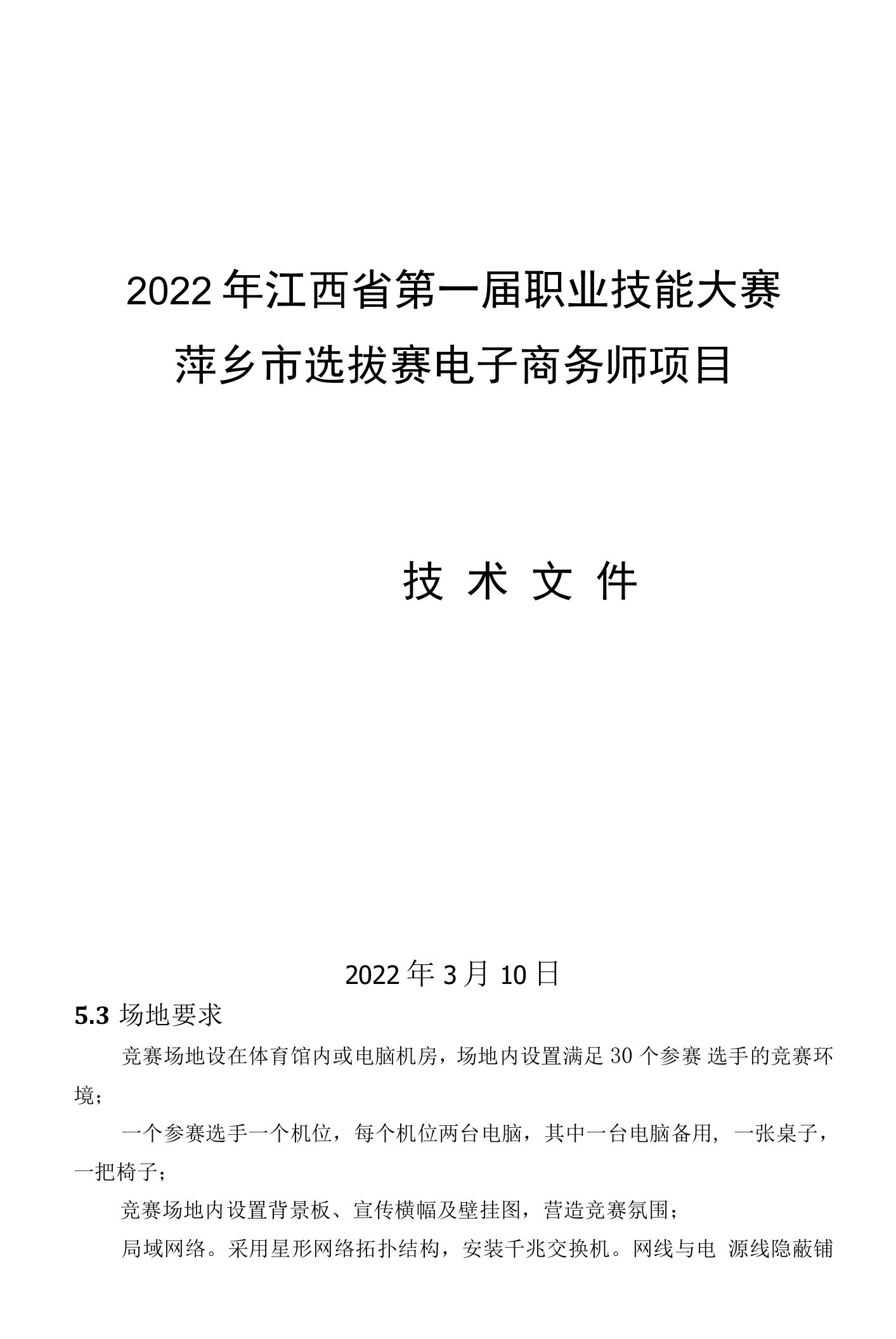 2022年江西省第一届职业技能大赛萍乡市选拔赛-电子商务师项目技术文件