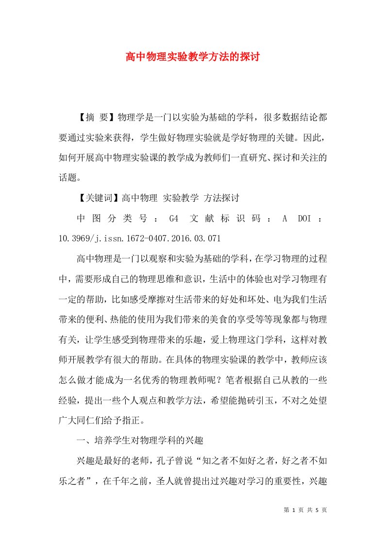 高中物理实验教学方法的探讨