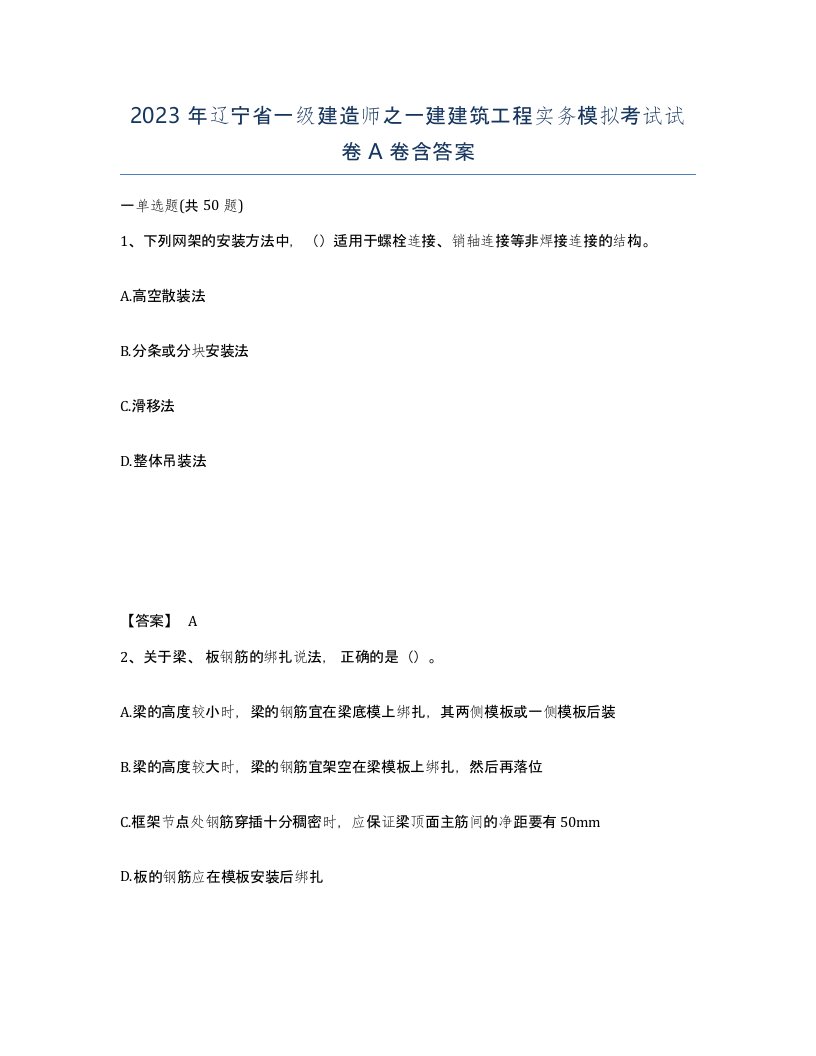 2023年辽宁省一级建造师之一建建筑工程实务模拟考试试卷A卷含答案