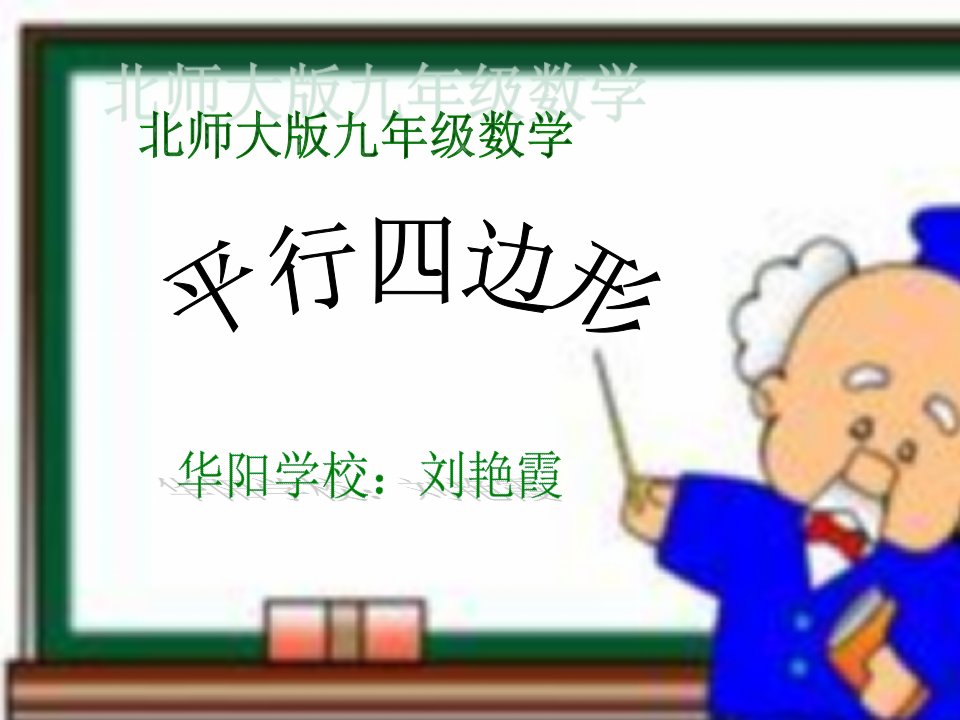 数学九年级北师大版平行四边形课件