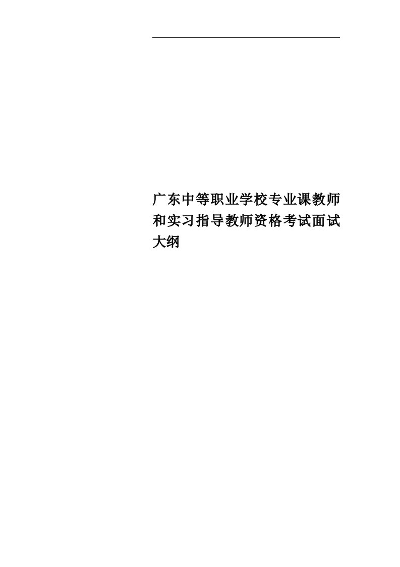 广东中等职业学校专业课教师和实习指导教师资格考试面试大纲