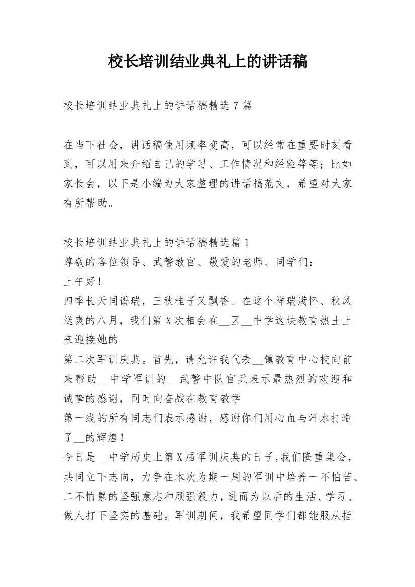 校长培训结业典礼上的讲话稿