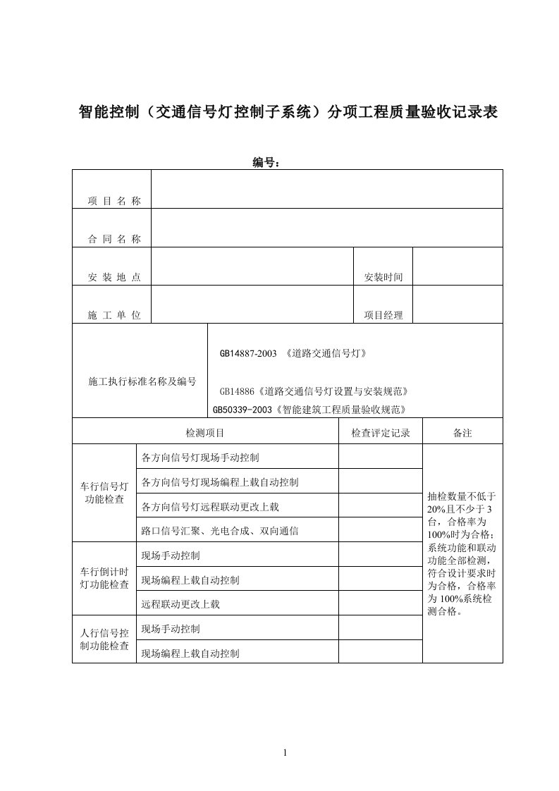 交通信号灯控制子系统功能验收记录表