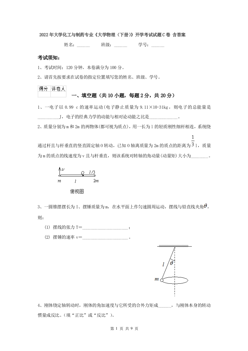 2022年大学化工与制药专业大学物理下册开学考试试题C卷-含答案