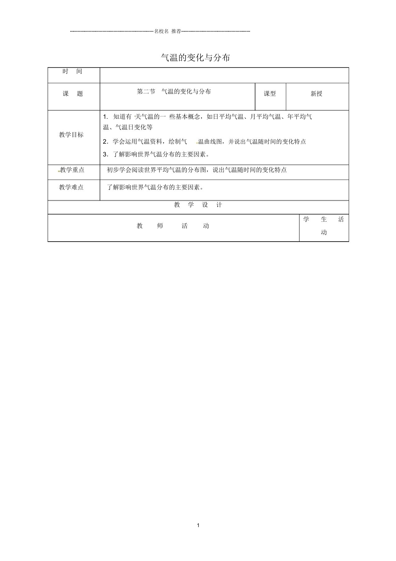 山东省郯城县初中七年级地理上册3.2气温的变化与分布教案(1)新人教版