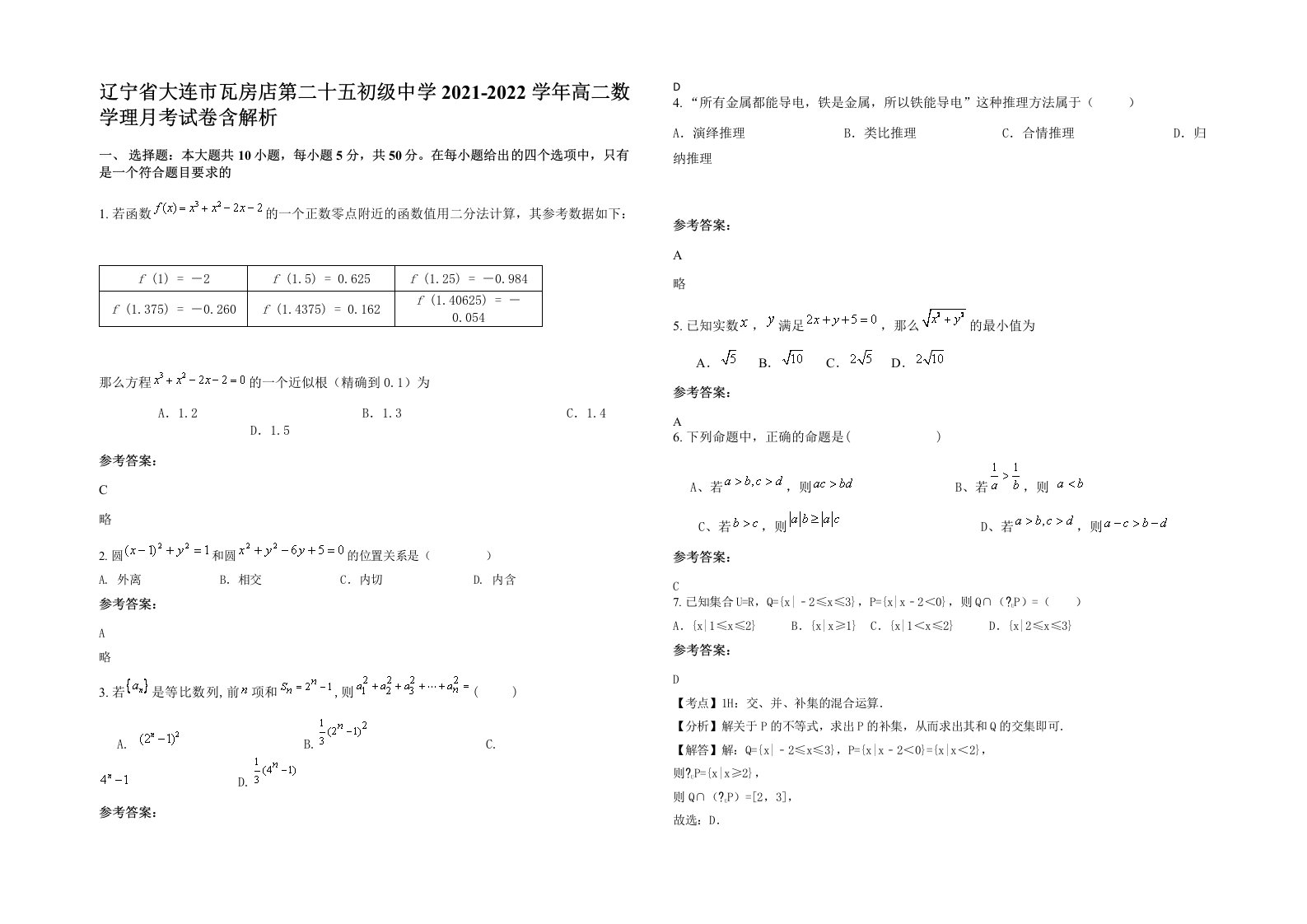 辽宁省大连市瓦房店第二十五初级中学2021-2022学年高二数学理月考试卷含解析