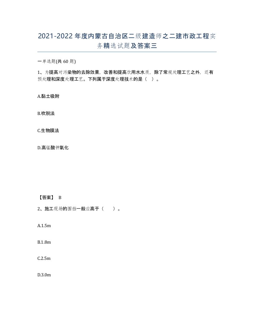 2021-2022年度内蒙古自治区二级建造师之二建市政工程实务试题及答案三