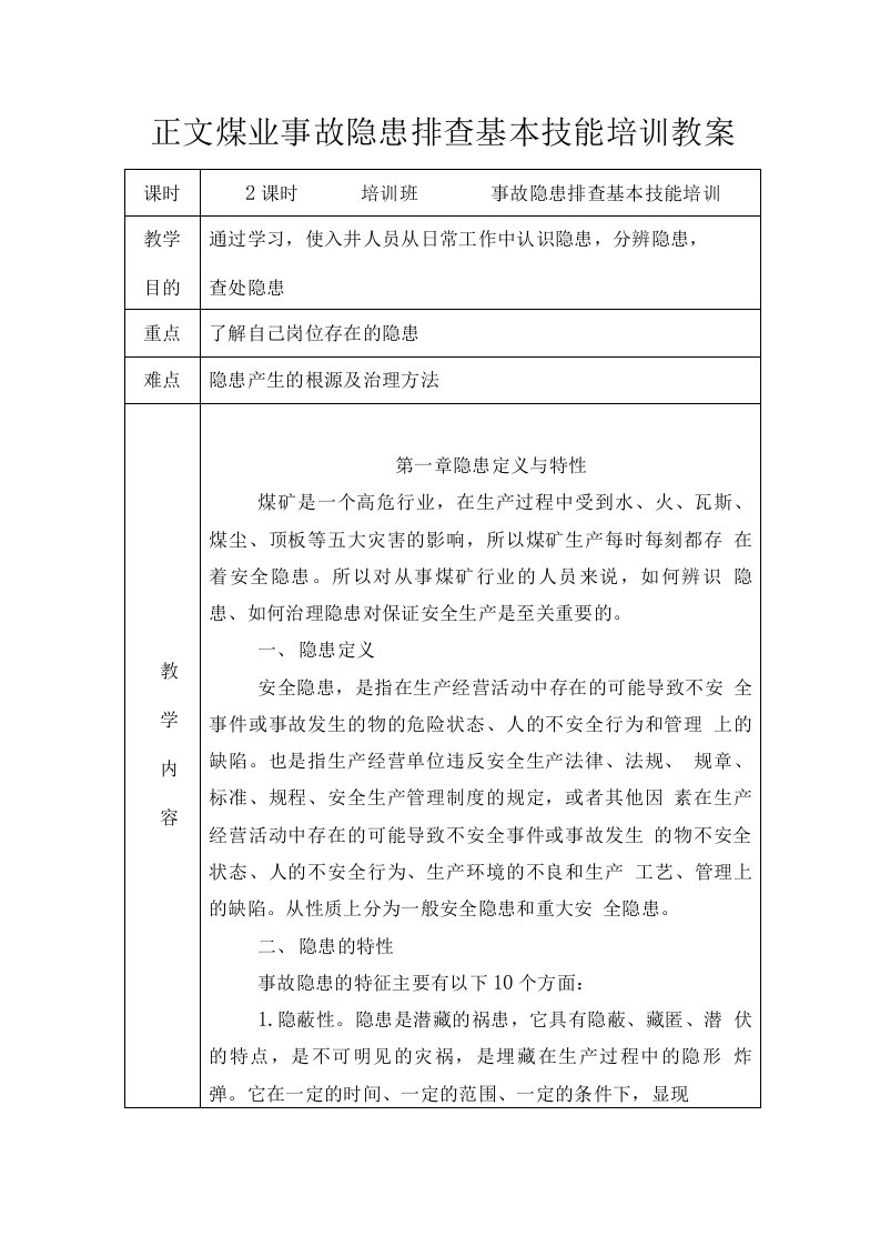 7正文煤业事故隐患排查基本技能培训教案