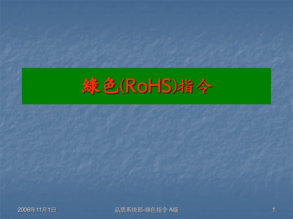 ROHS培训教材