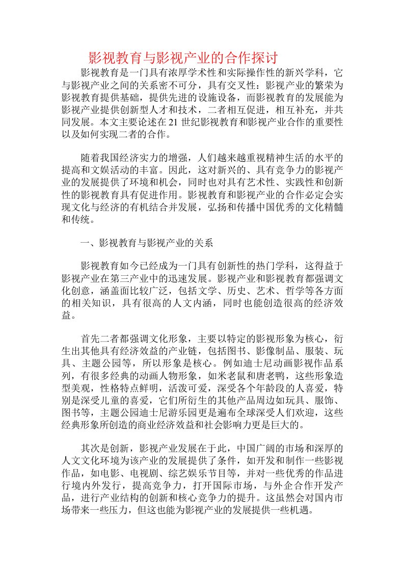 影视教育与影视产业的合作探讨