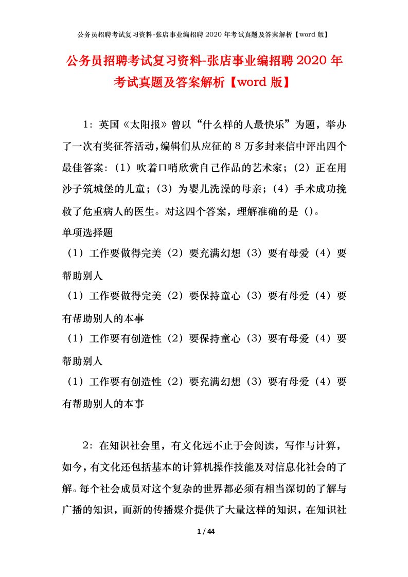 公务员招聘考试复习资料-张店事业编招聘2020年考试真题及答案解析word版