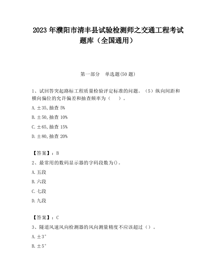 2023年濮阳市清丰县试验检测师之交通工程考试题库（全国通用）