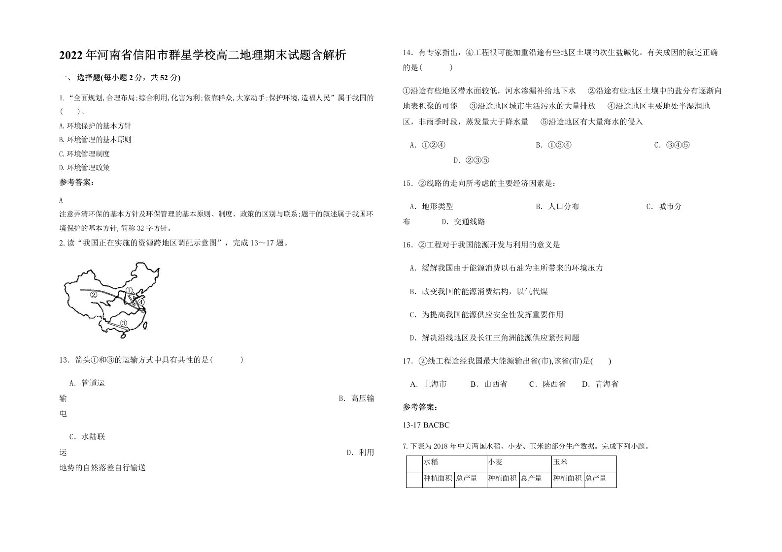 2022年河南省信阳市群星学校高二地理期末试题含解析