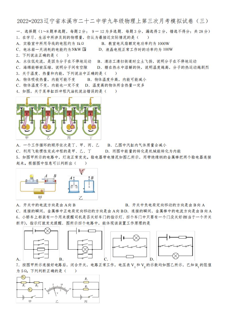 辽宁省本溪市二十二中学2022-2023学年九年级物理上学期第三次月考模拟试卷(三)(含答案)