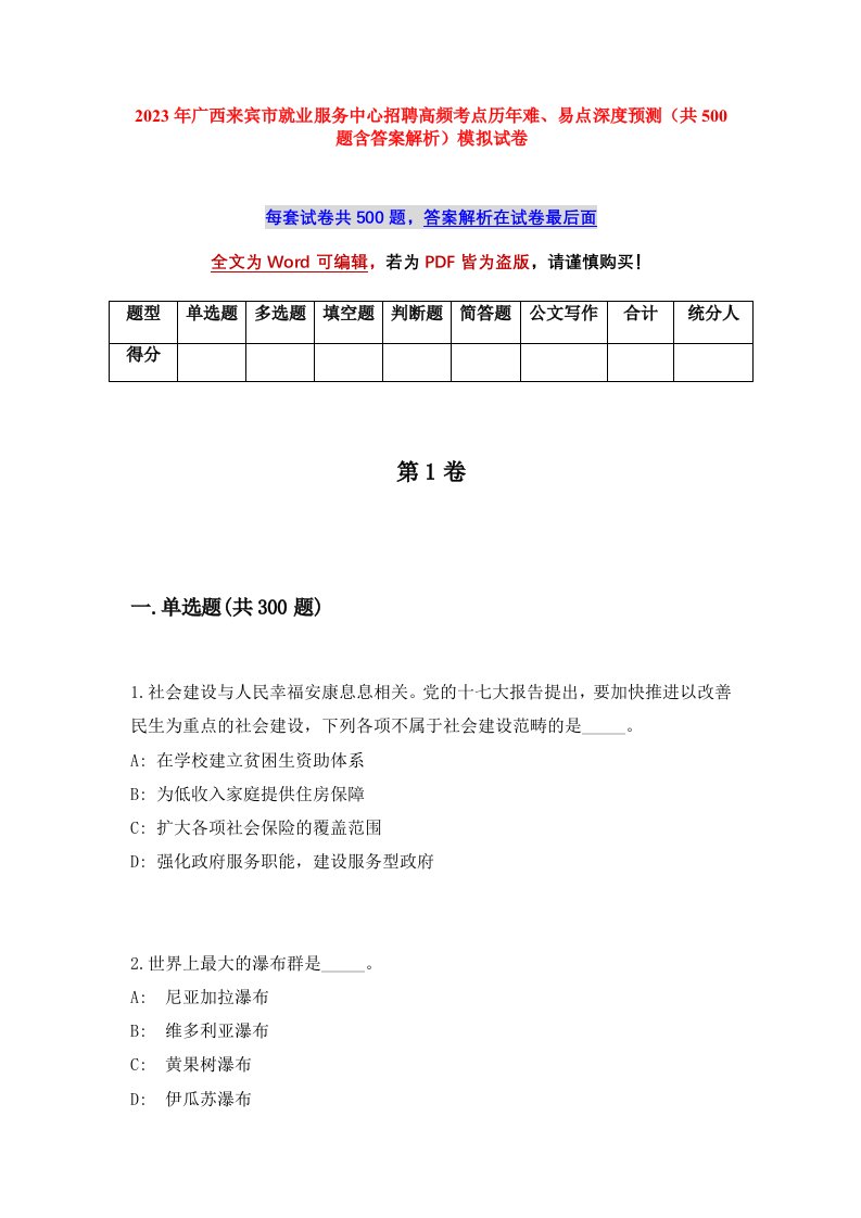 2023年广西来宾市就业服务中心招聘高频考点历年难易点深度预测共500题含答案解析模拟试卷