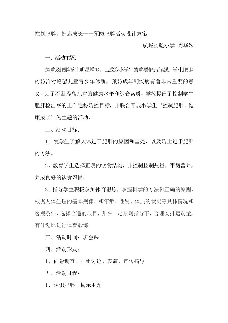 预防肥胖活动设计方案