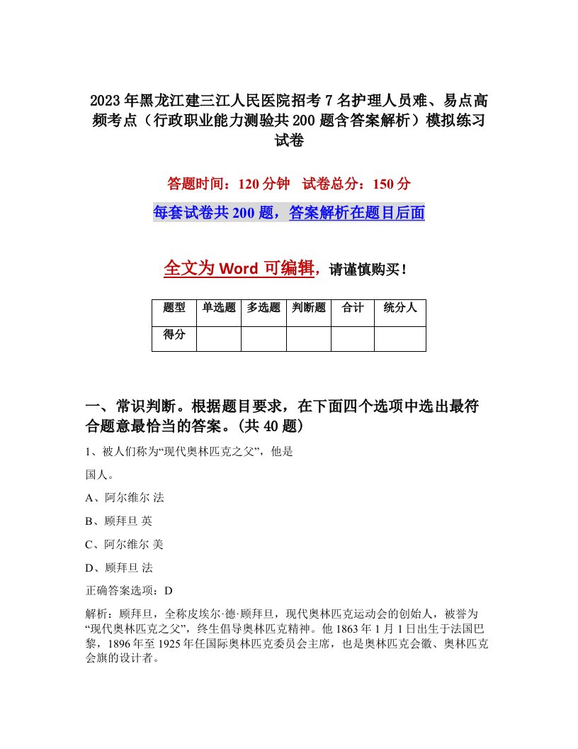 2023年黑龙江建三江人民医院招考7名护理人员难易点高频考点行政职业能力测验共200题含答案解析模拟练习试卷