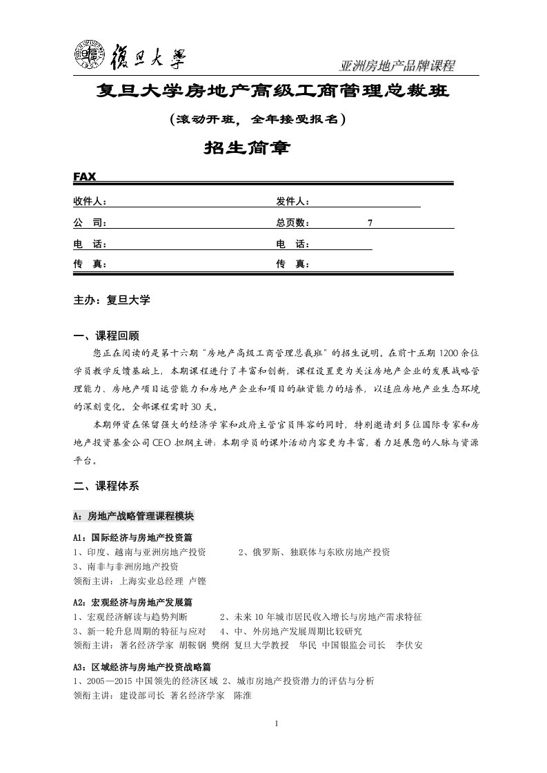 复旦大学房地产高级工商管理总裁班