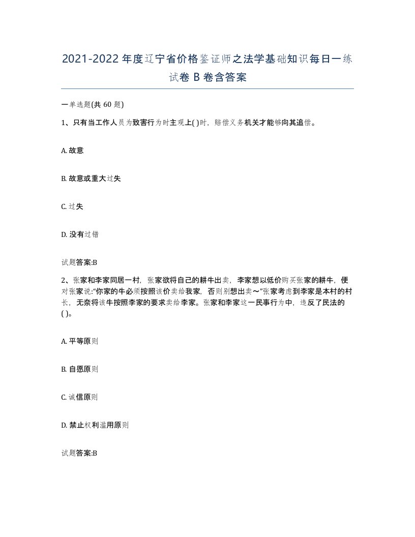 2021-2022年度辽宁省价格鉴证师之法学基础知识每日一练试卷B卷含答案