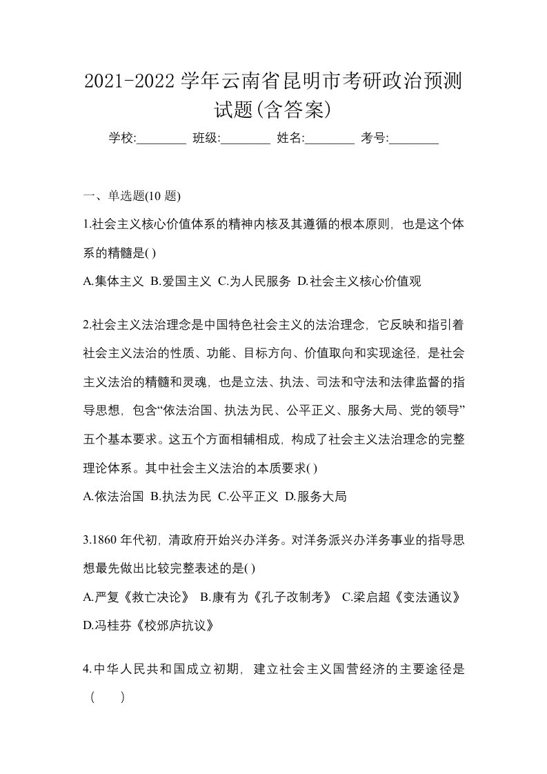 2021-2022学年云南省昆明市考研政治预测试题含答案