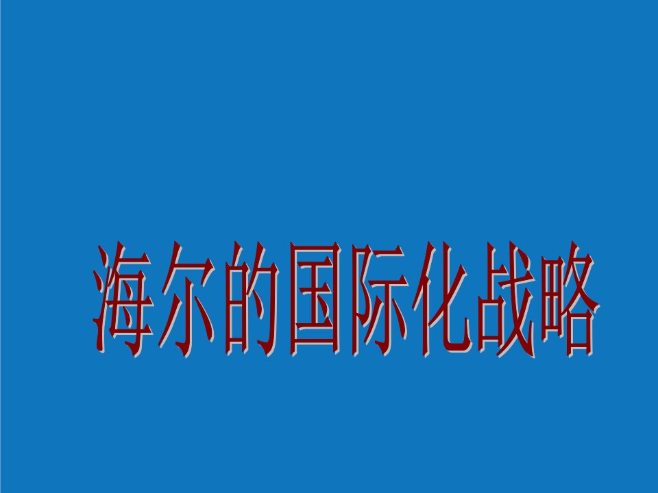 战略管理-海尔的国际化战略