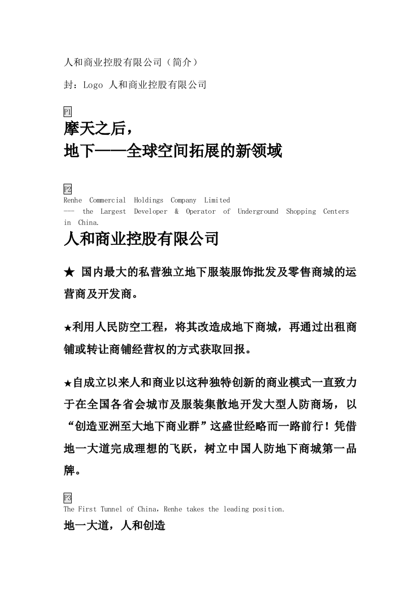 免费：人和商业控股有限公司画册文字0808(商业篇)